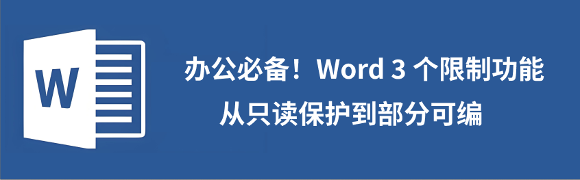 word编辑限制