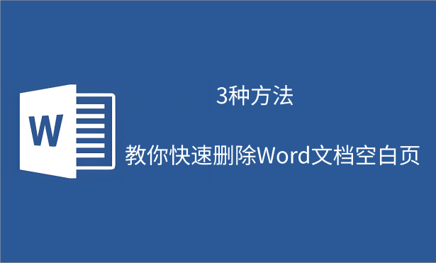 word空白页删除