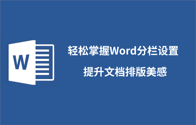 word分栏