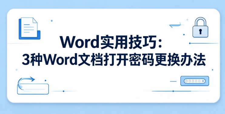word打开密码更改办法
