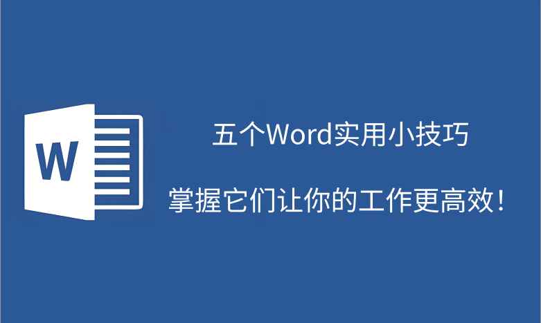 word实用技巧