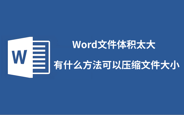 word文件压缩