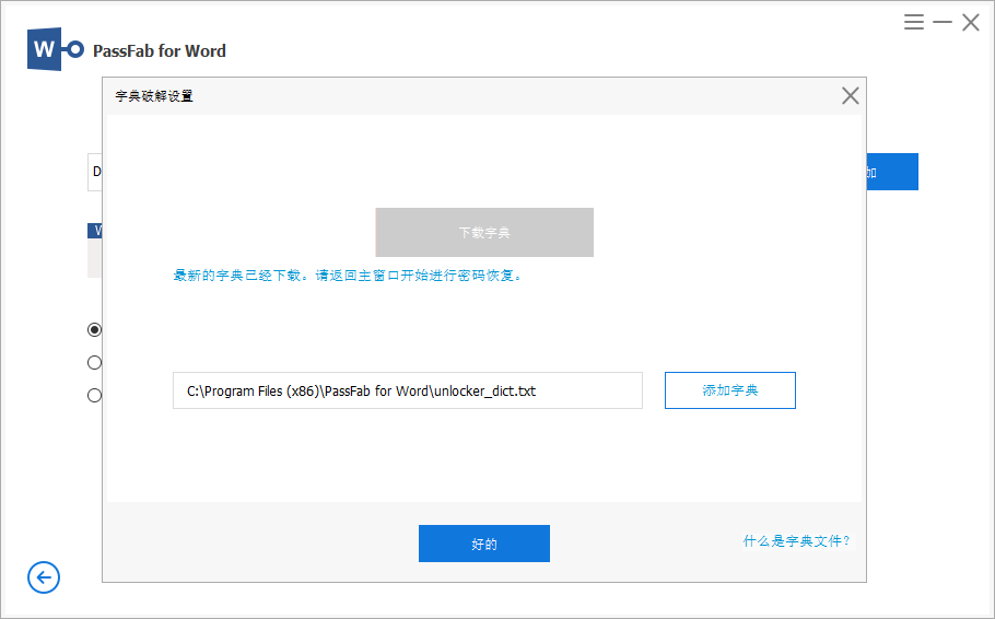 Word密码解锁词库添加