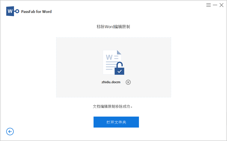 成功移除word文档限制