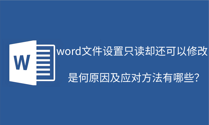 删除word限制编辑