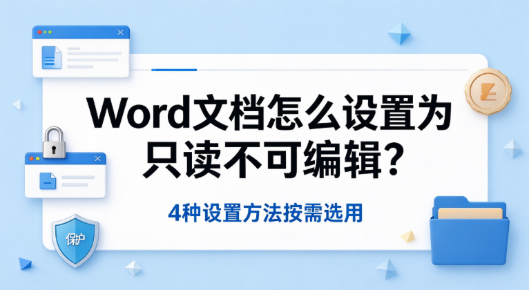 Word文档只读状态设置办法