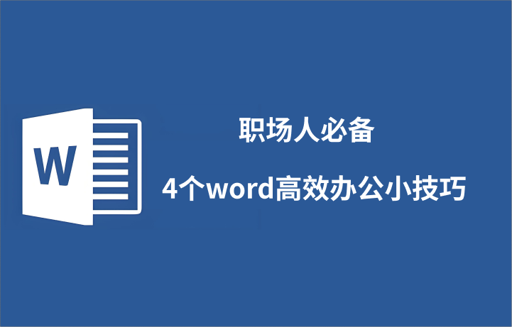 word办公技巧