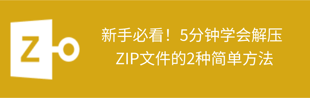 zip解压