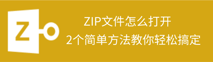 打开zip文件