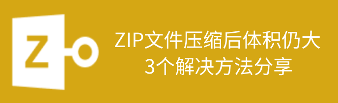 zip压缩