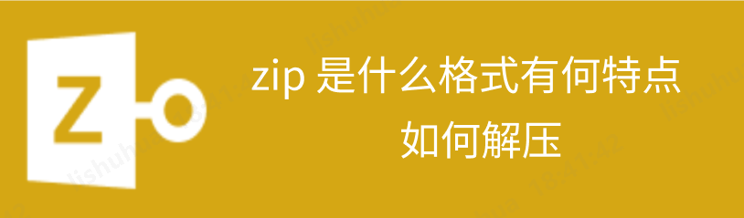 zip文件