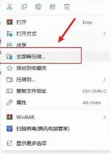 全部解压