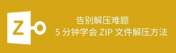 zip解压