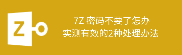 zip找回