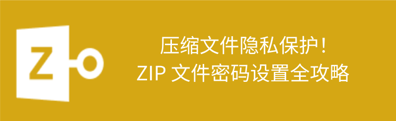 zip解密工具