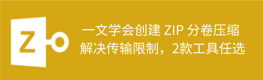 怎么设置zip分卷压缩