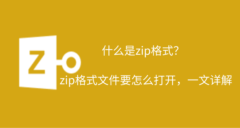 什么是zip格式