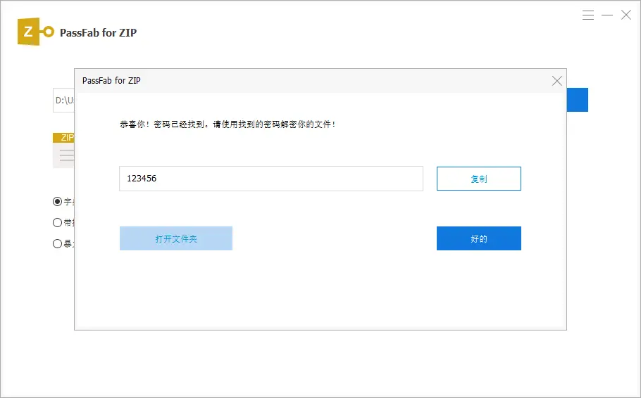 zip压缩包密码解密成功