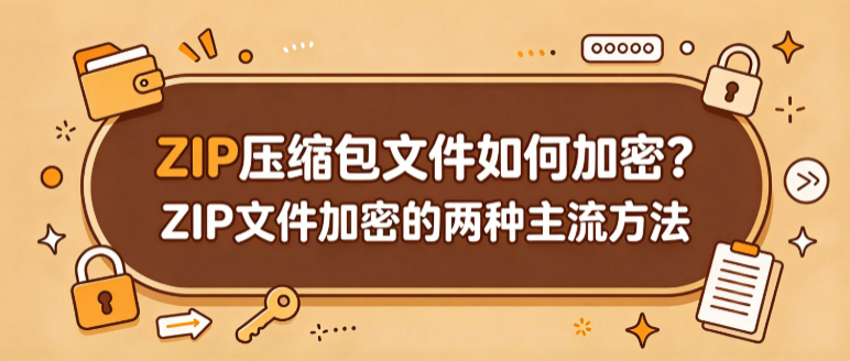 zip加密方法
