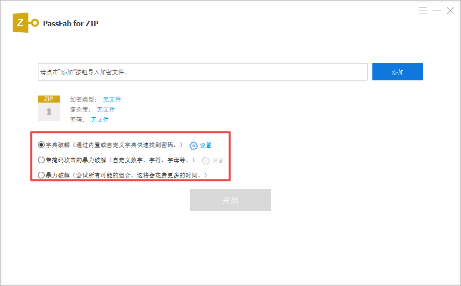 zip接文件破解方式选择
