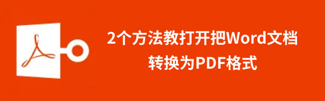 word转PDF