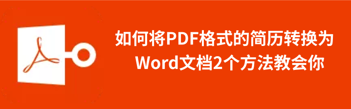 pdf转word