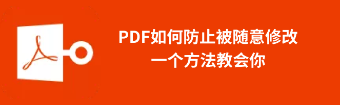 pdf编辑限制