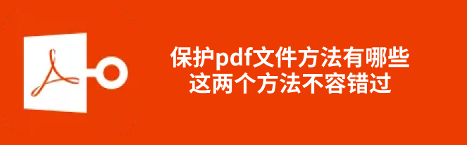 pdf文件保护