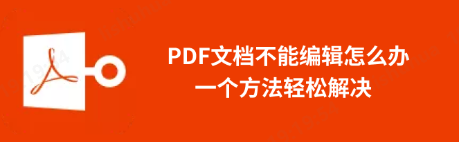 pdf编辑