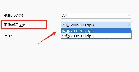 打印质量选择