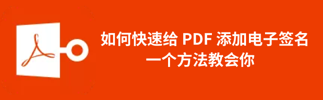 电子签名