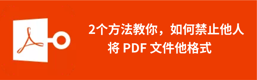 pdf密码找回