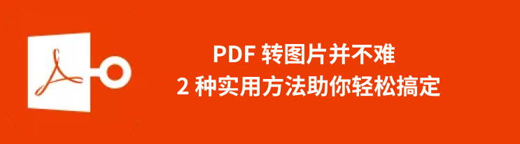 pdf转图片