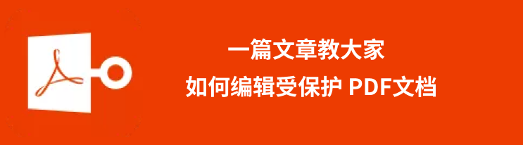 pdf编辑