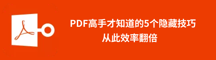 pdf5个技巧