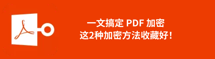 pfd加密方法