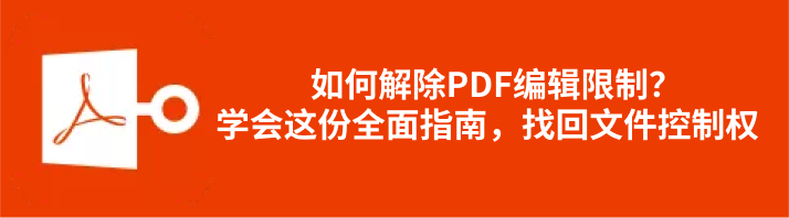 pdf移除编辑限制