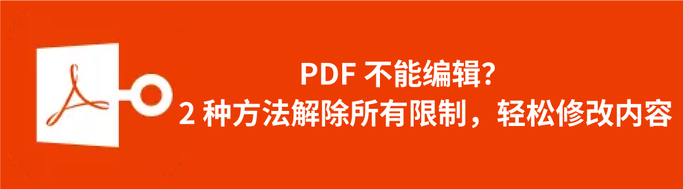 pdf编辑限制取消
