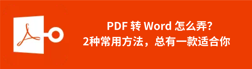 pdf转word