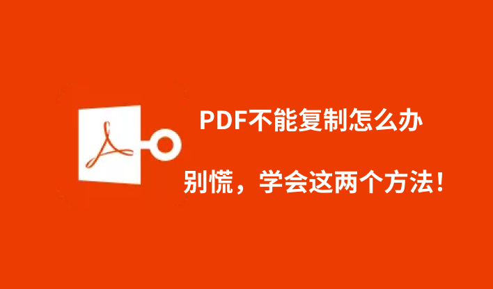 pdf不能复制