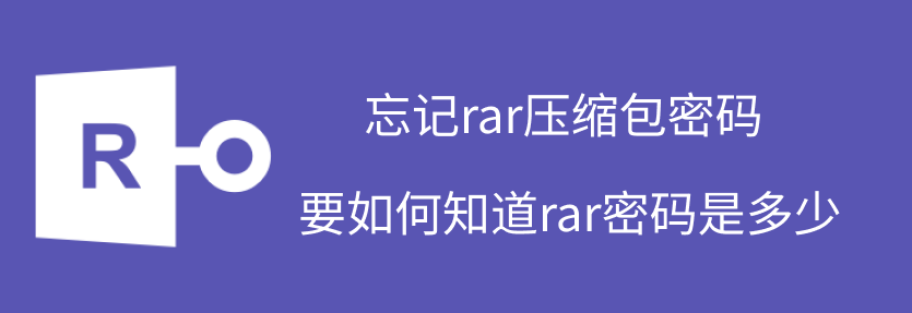 rar解密方法