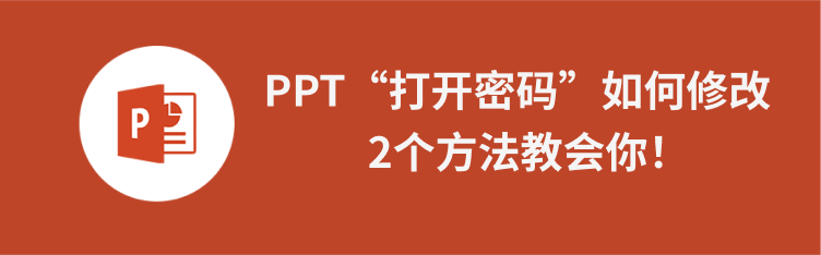 移除ppt编辑限制