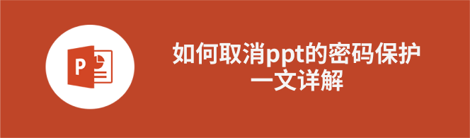 ppt取消密码保护