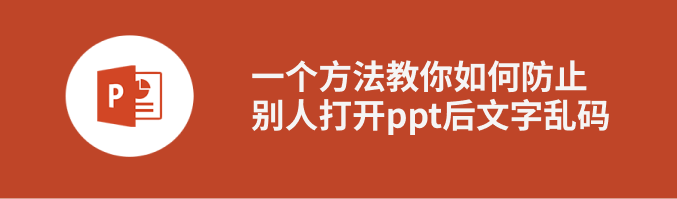 防止ppt打开乱码