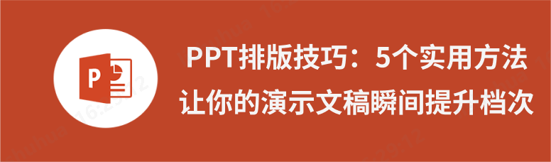 ppt排版技巧