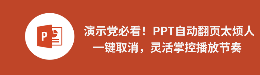 ppt自动播放取消