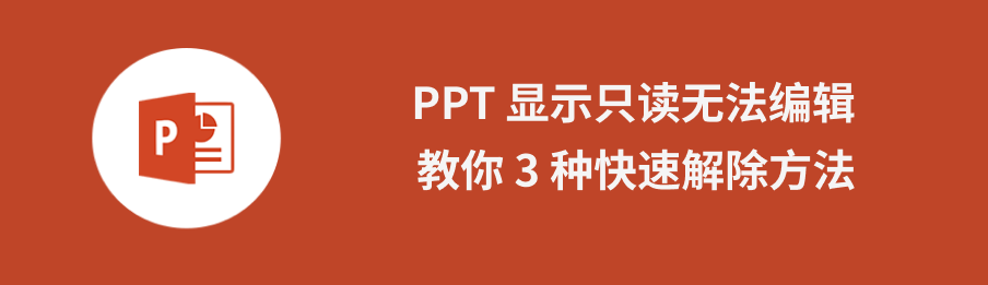 ppt只读模式移除