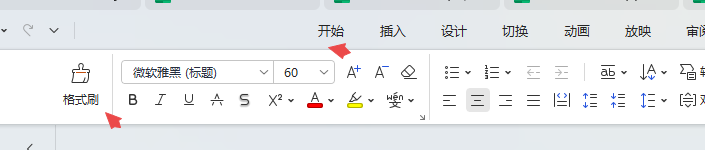 格式刷运用