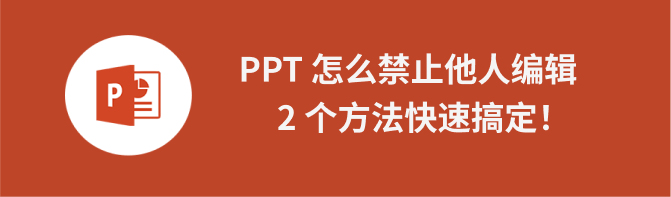 PPT禁止编辑