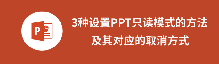 ppt只读模式取消